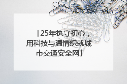 25年执守初心，用科技与温情织就城市交通安全网