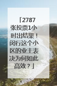 2787张投票1小时出结果！闵行这个小区的业主表决为何如此高效？
