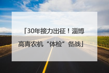 30年接力出征！淄博高青农机“体检”备战