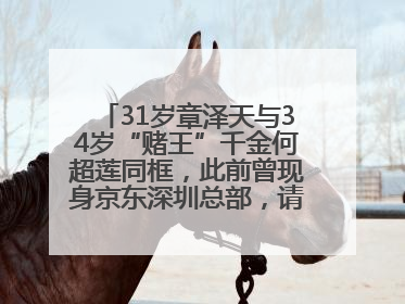 31岁章泽天与34岁“赌王”千金何超莲同框，此前曾现身京东深圳总部，请工友喝冰饮，点了300多杯