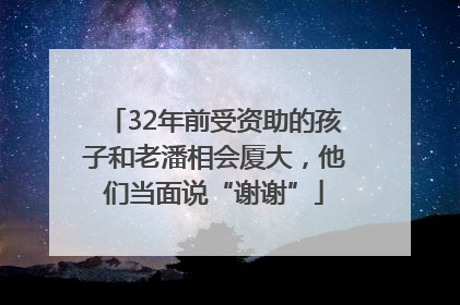 32年前受资助的孩子和老潘相会厦大，他们当面说“谢谢”