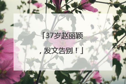 37岁赵丽颖，发文告别！