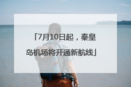 7月10日起，秦皇岛机场将开通新航线