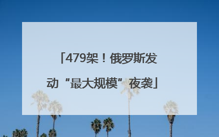479架！俄罗斯发动“最大规模”夜袭