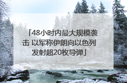 48小时内最大规模袭击 以军称伊朗向以色列发射超20枚导弹