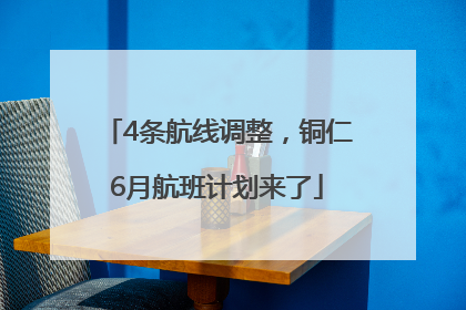 4条航线调整，铜仁6月航班计划来了
