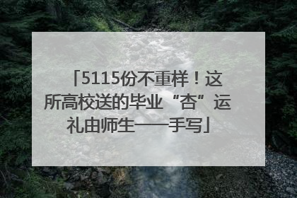 5115份不重样！这所高校送的毕业“杏”运礼由师生一一手写