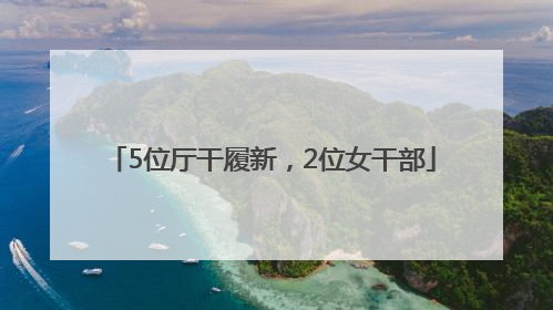 5位厅干履新，2位女干部