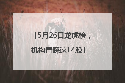 5月26日龙虎榜，机构青睐这14股