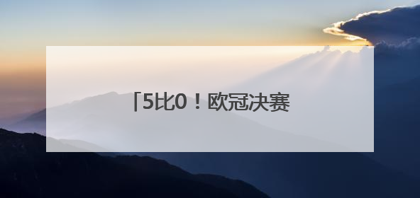 5比0！欧冠决赛大巴黎大胜国米，成就赛季四冠王