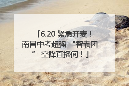 6.20 紧急开麦！南昌中考超强 “智囊团” 空降直播间！