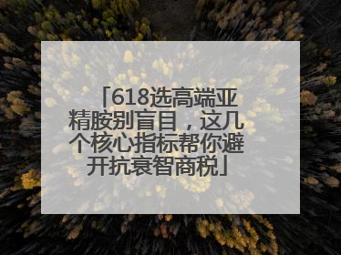 618选高端亚精胺别盲目，这几个核心指标帮你避开抗衰智商税
