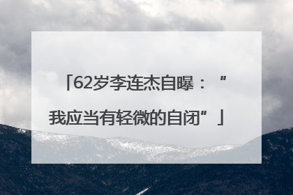 62岁李连杰自曝：“我应当有轻微的自闭”