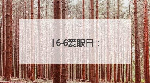 6·6爱眼日：菏泽华厦眼科专家刘晓丽走进邮政普及润目护眼知识