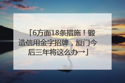 6方面18条措施！锻造信用金字招牌，厦门今后三年将这么办→