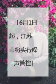 6月1日起，江苏一市将实行噪声管控
