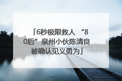 6秒极限救人 “80后”泉州小伙陈清良被确认见义勇为