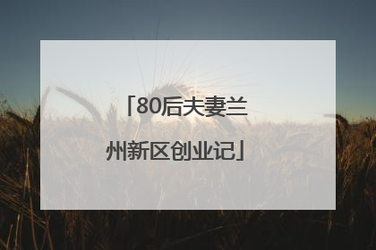 80后夫妻兰州新区创业记