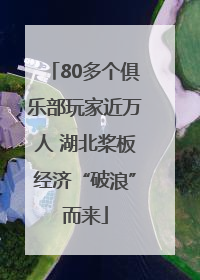 80多个俱乐部玩家近万人 湖北桨板经济“破浪”而来