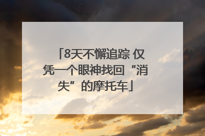 8天不懈追踪 仅凭一个眼神找回“消失”的摩托车