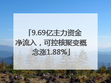 9.69亿主力资金净流入，可控核聚变概念涨1.88%