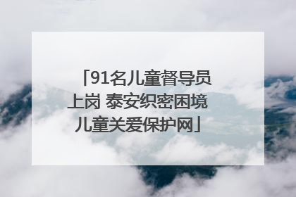 91名儿童督导员上岗 泰安织密困境儿童关爱保护网
