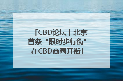 CBD论坛｜北京首条“限时步行街”在CBD商圈开街