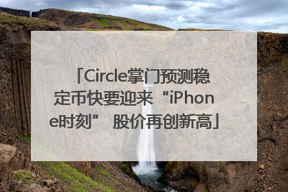 Circle掌门预测稳定币快要迎来“iPhone时刻” 股价再创新高
