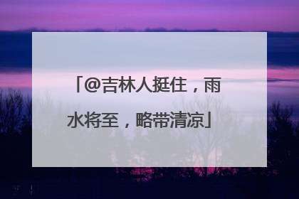 @吉林人挺住，雨水将至，略带清凉