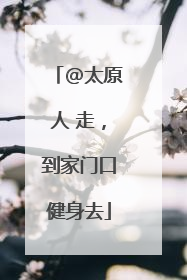 @太原人 走，到家门口健身去