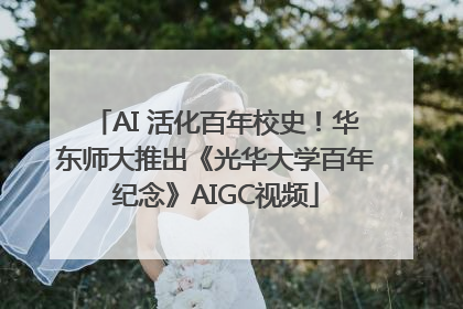 AI 活化百年校史！华东师大推出《光华大学百年纪念》AIGC视频