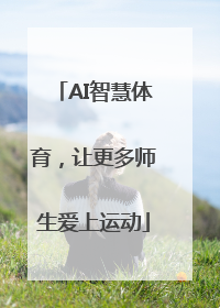 AI智慧体育，让更多师生爱上运动
