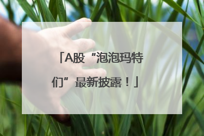A股“泡泡玛特们”最新披露！