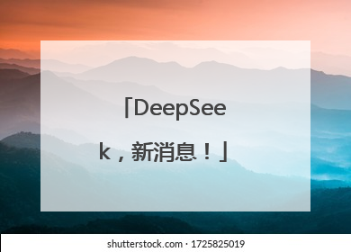 DeepSeek，新消息！