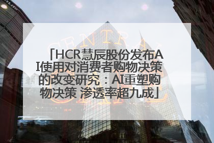 HCR慧辰股份发布AI使用对消费者购物决策的改变研究：AI重塑购物决策 渗透率超九成