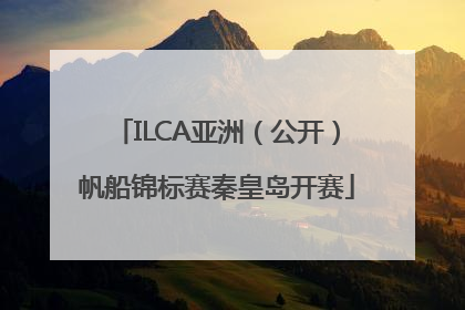 ILCA亚洲（公开）帆船锦标赛秦皇岛开赛