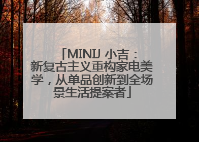 MINIJ 小吉：新复古主义重构家电美学，从单品创新到全场景生活提案者