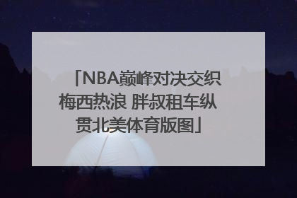 NBA巅峰对决交织梅西热浪 胖叔租车纵贯北美体育版图