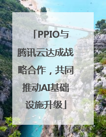 PPIO与腾讯云达成战略合作，共同推动AI基础设施升级