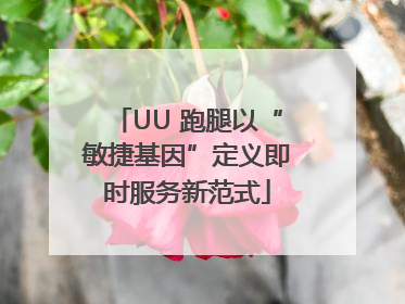 UU 跑腿以“敏捷基因”定义即时服务新范式